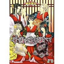 華園を遠く離れて 花降楼シリーズ第五弾 (白泉社花丸文庫) | 鈴木 あみ